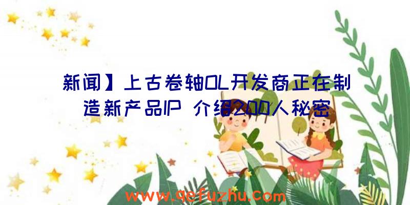 新闻】上古卷轴OL开发商正在制造新产品IP